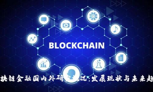 区块链金融国内外研究概况：发展现状与未来趋势