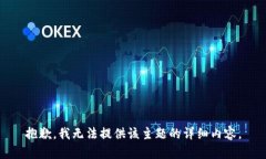 抱歉，我无法提供该主题的详细内容。