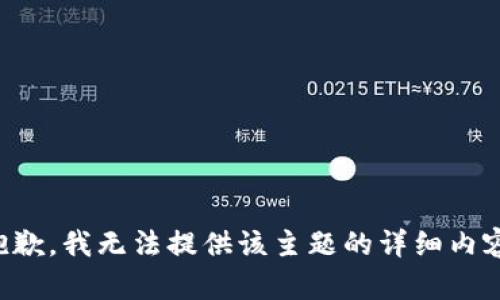 抱歉，我无法提供该主题的详细内容。