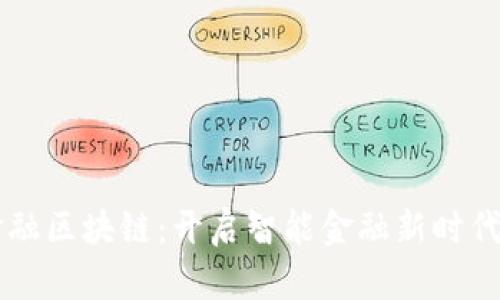 多元金融区块链：开启智能金融新时代的钥匙