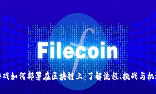 游戏如何部署在区块链上:了解流程、挑战与机遇