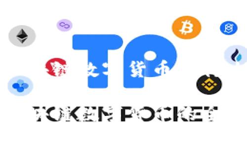 金融区块链数字货币是什么？

金融区块链数字货币的全面解析