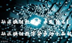 金融区块链数字货币是什么？金融区块链数字货