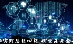 区块链金融实践总结心得：探索未来金融的新机