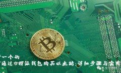 思考一个的  如何通过B特派钱包购买以太坊：详