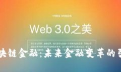 区块链金融：未来金融变革的引擎