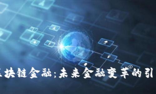 区块链金融：未来金融变革的引擎