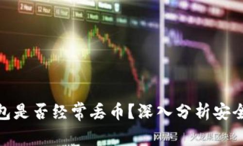 探讨：B特派钱包是否经常丢币？深入分析安全性与用户体验