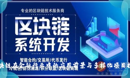 区块链在金融行业中的应用前景与多样化项目探讨