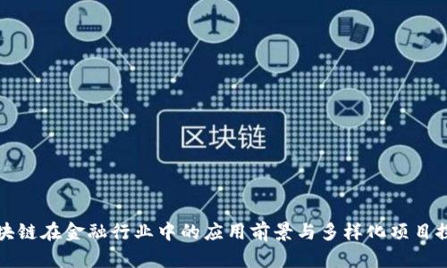 区块链在金融行业中的应用前景与多样化项目探讨