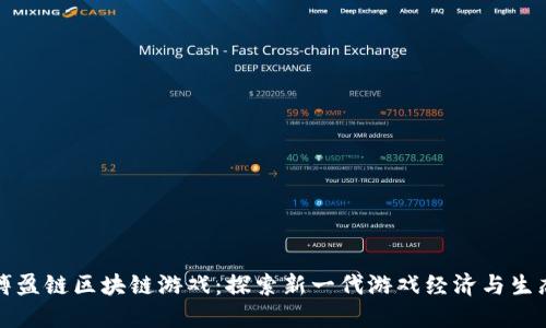 搏盈链区块链游戏：探索新一代游戏经济与生态