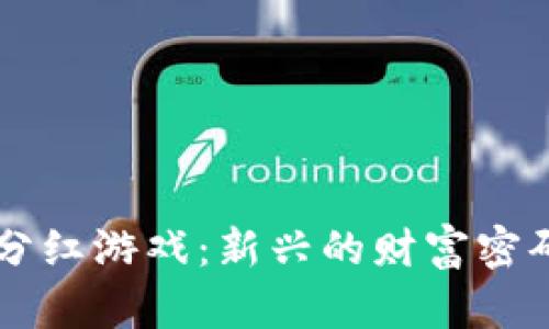 区块链养殖分红游戏：新兴的财富密码与投资方式