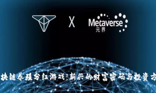区块链养殖分红游戏：新兴的财富密码与投资方式