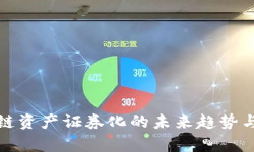金融区块链资产证券化的未来趋势与应用创新