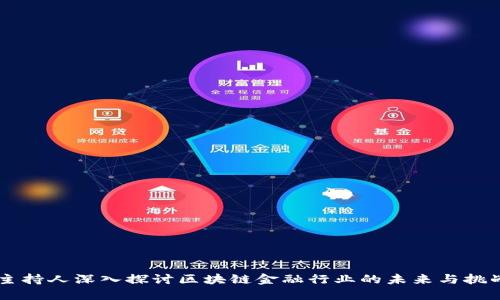 主持人深入探讨区块链金融行业的未来与挑战