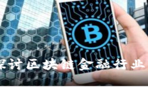 主持人深入探讨区块链金融行业的未来与挑战
