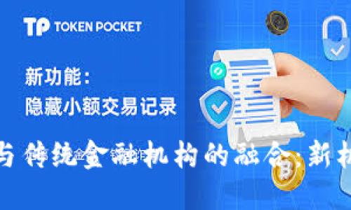 : 区块链与传统金融机构的融合：新机遇与挑战
