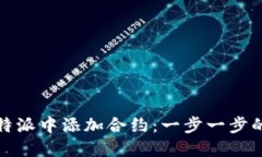 如何在比特派中添加合约：一步一步的详细教程