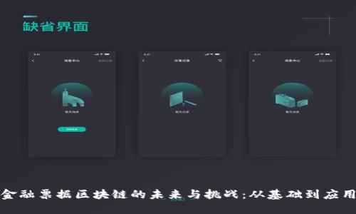 金融票据区块链的未来与挑战：从基础到应用