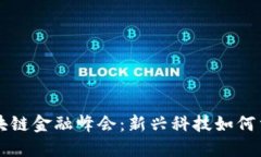 马来西亚区块链金融峰会：新兴科技如何重塑金