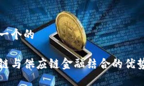 思考一个的

区块链与供应链金融结合的优势分析
