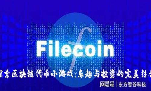 探索区块链代币小游戏：乐趣与投资的完美结合