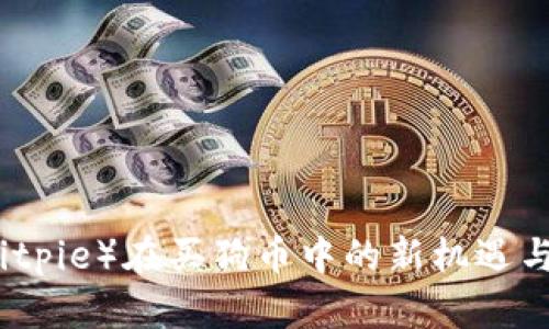 比特派（Bitpie）在买狗币中的新机遇与策略分析