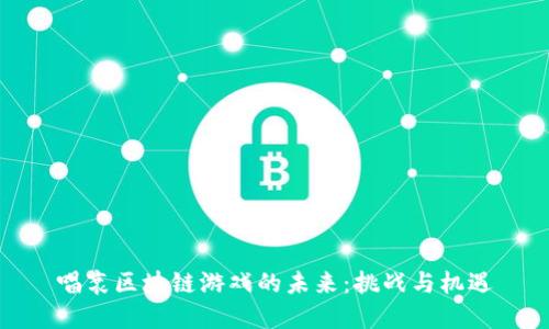 唱衰区块链游戏的未来：挑战与机遇