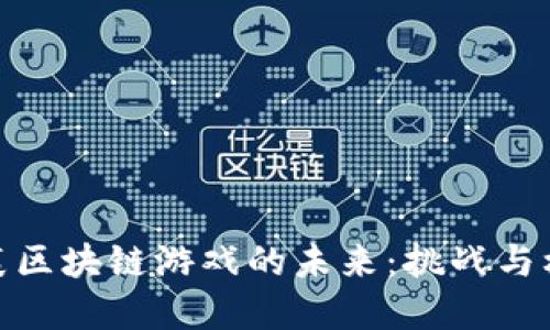 唱衰区块链游戏的未来：挑战与机遇