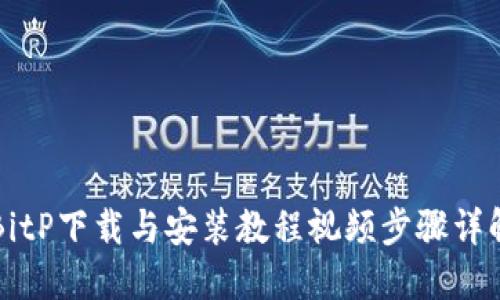 BitP下载与安装教程视频步骤详解