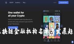 中国区块链金融机构名单与发展趋势分析