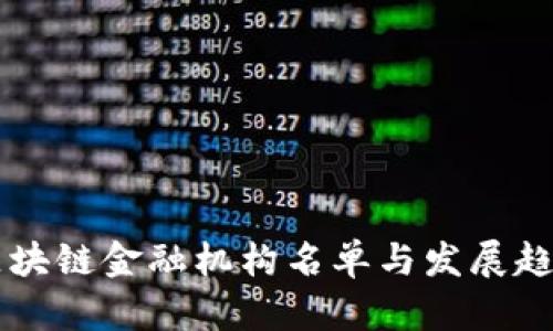 中国区块链金融机构名单与发展趋势分析