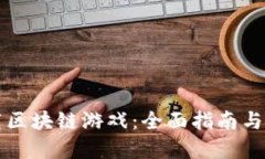 如何下载区块链游戏：全面指南与资源推荐