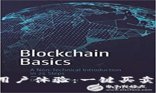 探索B特派钱包的功能与用户体验：一键买卖的缺失如何影响交易体验