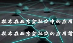 区块链技术在北京金融办中的应用与发展区块链