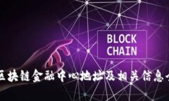 中国区块链金融中心地址及相关信息全解析