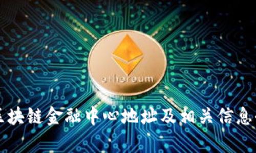 中国区块链金融中心地址及相关信息全解析