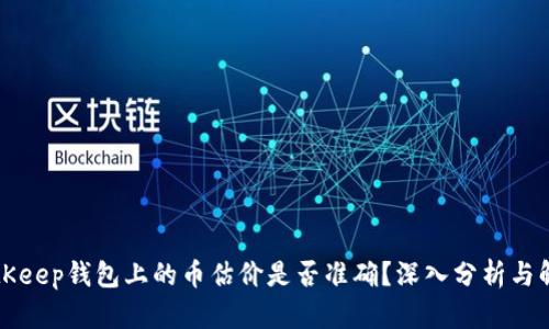 BitKeep钱包上的币估价是否准确？深入分析与解答