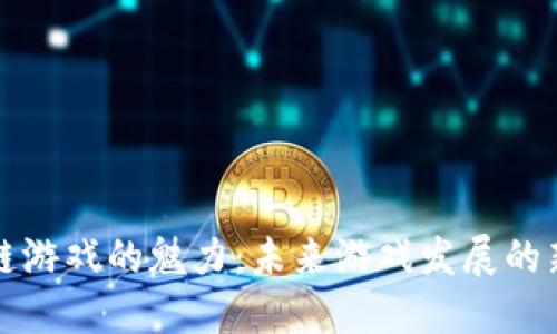 区块链游戏的魅力：未来游戏发展的新趋势