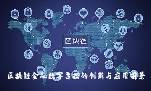 区块链金融数字票据的创新与应用前景