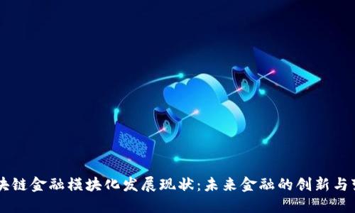 区块链金融模块化发展现状：未来金融的创新与变革
