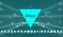 游戏程序员如何成功转型为Go语言区块链开发者