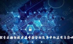 探索区块链技术在中国金融改革中的应用与影响