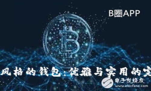 BK自然风格的钱包：优雅与实用的完美结合