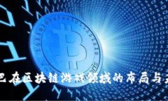 阿里巴巴在区块链游戏领域的布局与未来展望