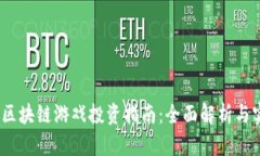 2023年区块链游戏投资指南：全面解析与实战建议