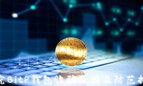 
探究BitP钱包诈骗原因及防范措施