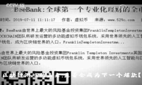 区块链游戏的未来：是否会成为下一个爆款？