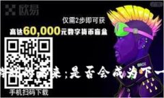 区块链游戏的未来：是否会成为下一个爆款？