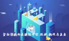 金融领域的区块链冲突：现状、挑战与未来